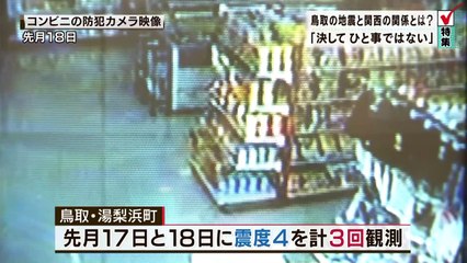 鳥取の地震と関西の関係 南海トラフ巨大地震の予兆か