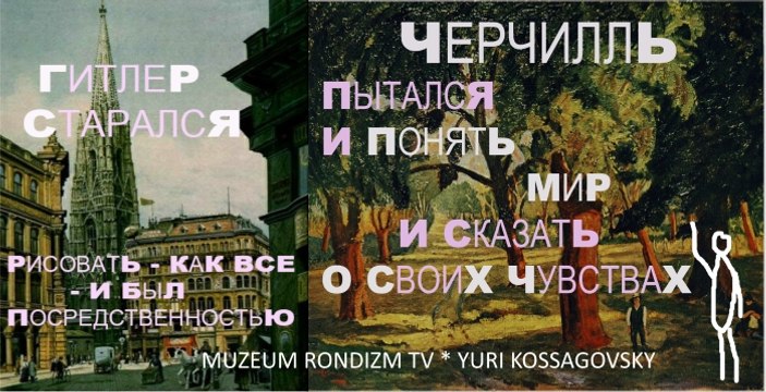 ГИТЛЕР живопись ЧЕРЧИЛЛЬ * Film Muzeum Rondizm TV