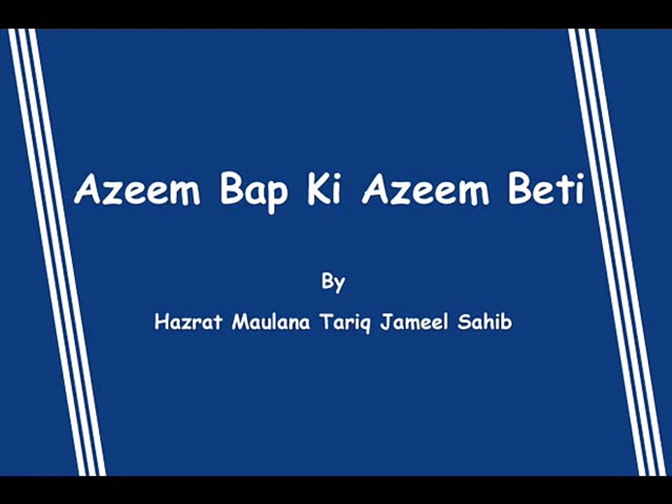 جیسا باپ ویسی ہی عظیم بیٹی مولانا طارق جمیل