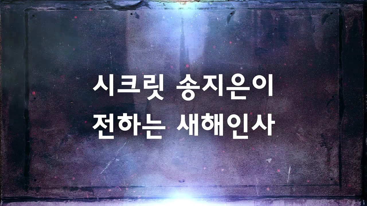 송지은이 전하는 새해인사 [스타독점]