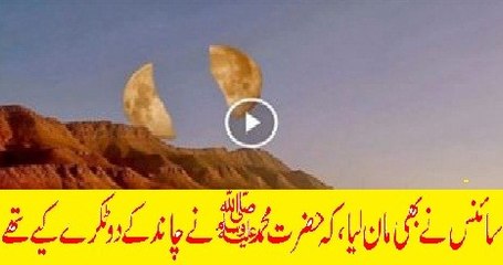 Science also Agreed that the Prophet Muhammad (PBUH) were two Pieces of the Moon