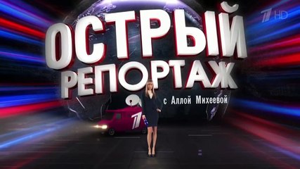 "Острый репортаж" с Аллой Михеевой о презентации клипа Филиппа Киркорова "Индиго"