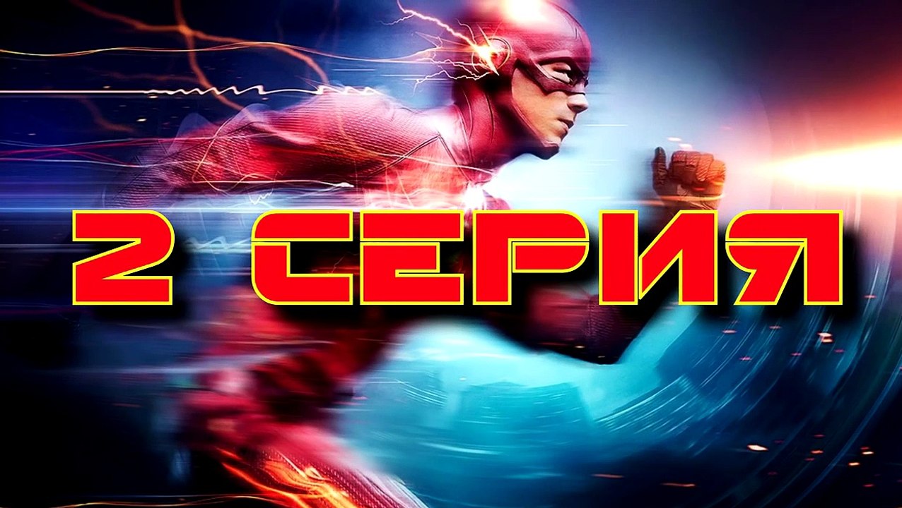 Пасхалки в сериале Флэш - 1 сезон ( 2