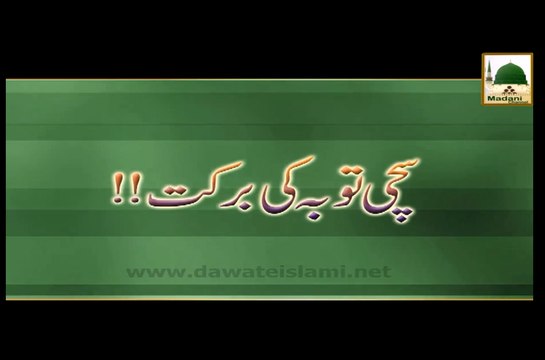 Sachi Tauba Ki Barkat - Haji Imran Attari - Short Bayan