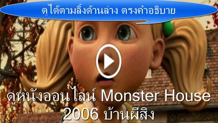 ดูหนังออนไลน์ Monster House 2006 บ้านผีสิง
