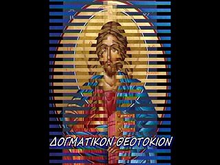 "Ο ΒΑΣΙΛΕΥΣ ΤΩΝ ΟΥΡΑΝΩΝ"  ΔΟΓΜΑΤΙΚΟΝ ΘΕΟΤΟΚΙΟΝ ΗΧΟΣ ΠΛ. Δ΄