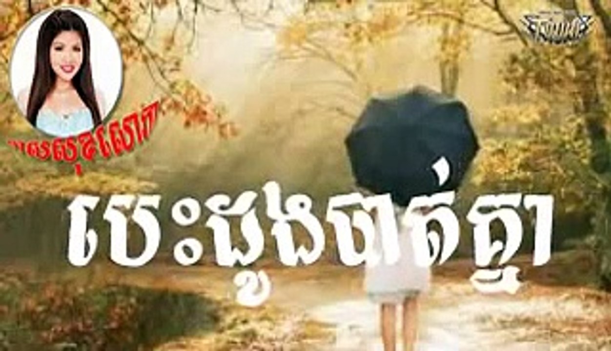 Bestdoung bat Knea បេះដូងបែកគ្នា [Meas Soksophea] មាសសុខសោភា