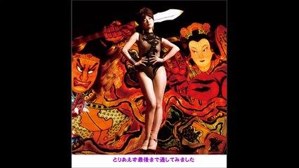 椎名林檎ー長く短い祭をとりあえず通してみた