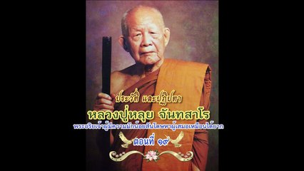 ประวัติหลวงปู่หลุย จันทสาโร ตอน�