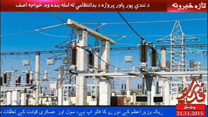 د نندي پور پاور پروژه د بدانتظامي له امله بنده وه. خواجه اصف