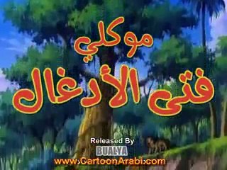 موكلي فتى الادغال الحلقة 9 - ‪Mawkly‬‏