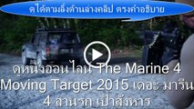 ดูหนังออนไลน์ The Marine 4 Moving Target 2015 เดอะ มารีน 4 ล่านรก เป้าสังหาร