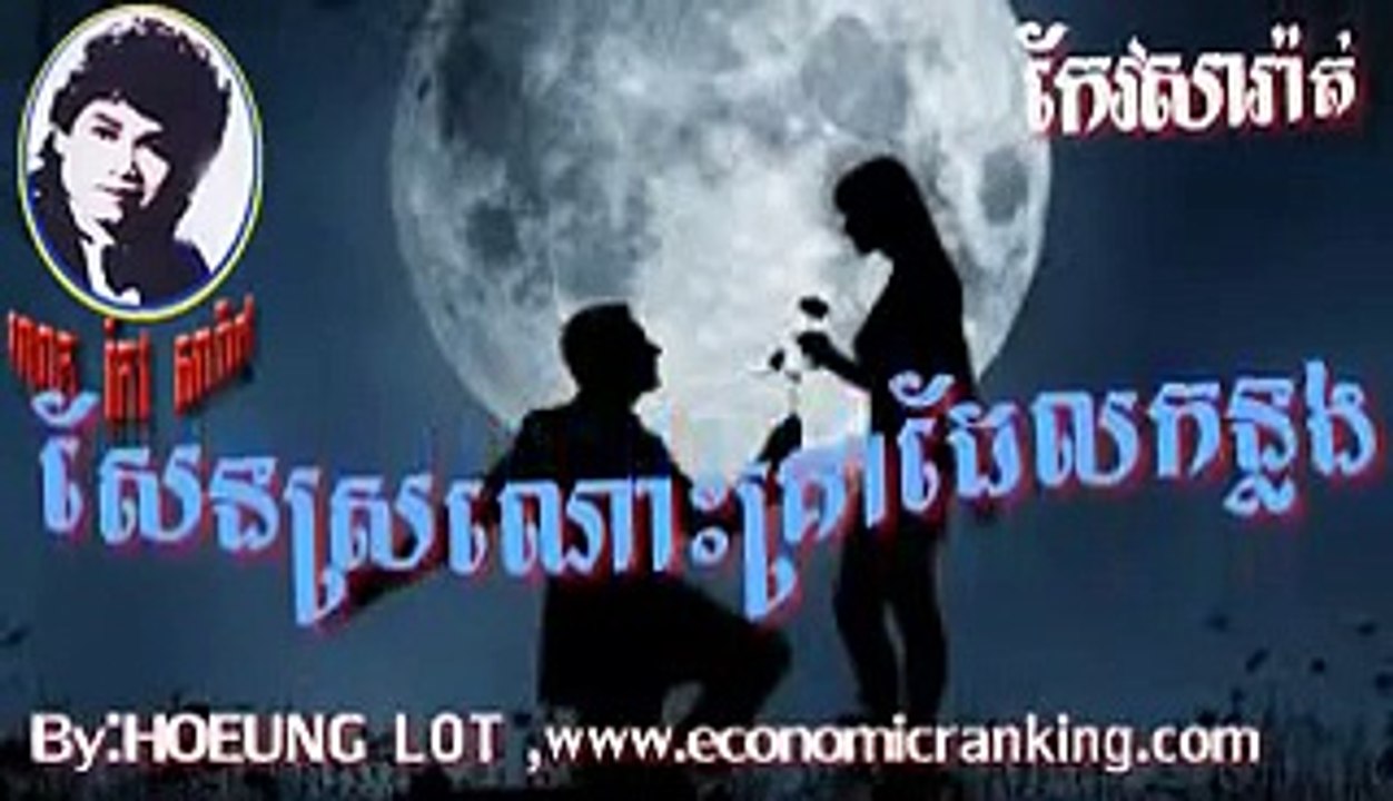 Keo Sarath Song Sen SrNos Krea De KonLorng 02 (សែនស្រណោះ គ្រាដែលកន្លង)