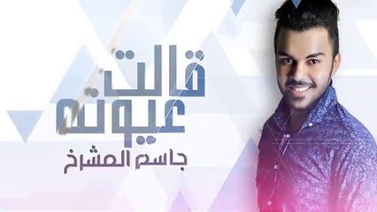 قالت عيونه - جاسم مشرخ - Galat Oyonah - Jasim AlMsharak (1)