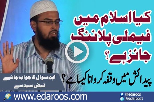 Kya Islam Mein Family Planning Jaiz Hai, Waqfa Karwana Jaiz Hai? By Faiz Syed