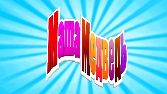 Маша и Медведь - Трудно быть маленьким (Всё выше и выше)