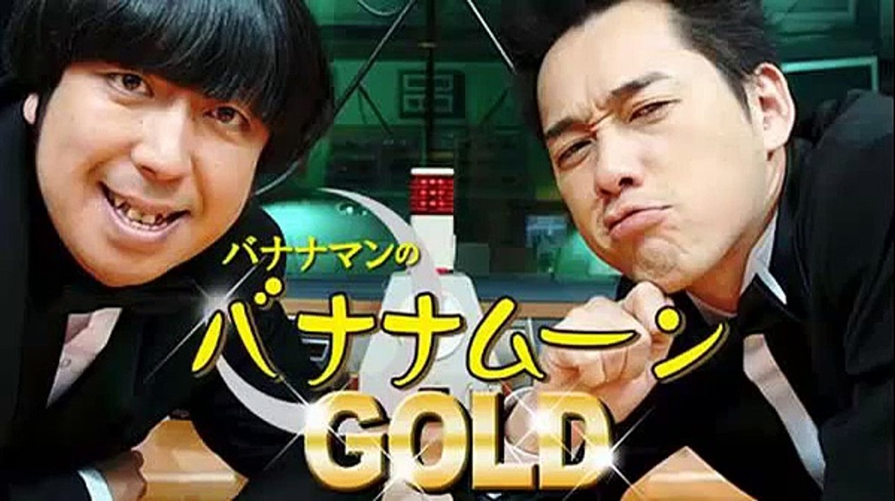 バナナマンのバナナムーンGOLD 4月4日2014年