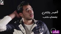 احمد بتشان  بنسي حب - Ahmed Batshan Bansa Hob