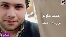 احمد حازم نورت الحياة - Ahmed Hazem Nawart Elhaya