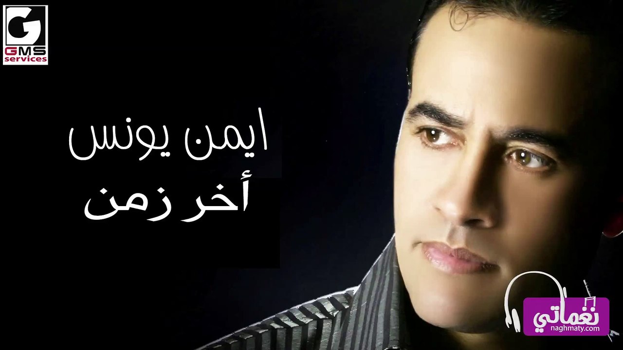 ايمن يونس اخر زمن - Ayman Younis Akher Zaman