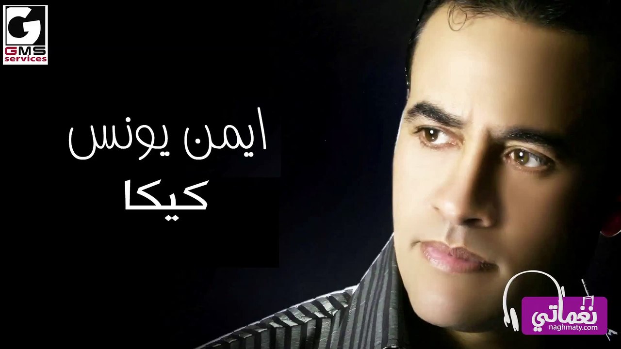 ايمن يونس كيكا - Ayman Younis Kika