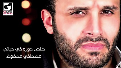 Mostafa Mahfouz Khles Dorh Fe Heyty-خلص دوره في حياتي مصطفي محفوظ