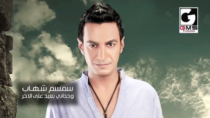 سمسم شها ب وحداني وبعيد علي الاخر - Semsem Shehab Wahdany We B3ed 3la Elakher