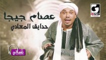 Hade2k El Ma3dy Essam Giga-عصام جيجا حدايق المعادي