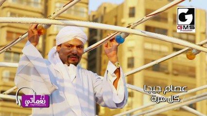 عصام جيجا كل مرة - Essam Giga kol Mara