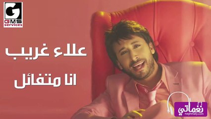 علاء غريب انا متفائل - Ana Motfa2el Alaa Gareeb