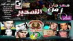 Mharagn Zamen El Tam7er Dj El Kafory -مهرجان زمن التمحير ديجي كافوري