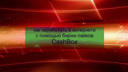 заработать в интернете с помощью  cashbox