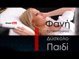 ΦΔ | Φανή Δρακοπούλου - Δύσκολο παιδί| 21.11.2015 (Official mp3 hellenicᴴᴰ music web promotion) Greek- face