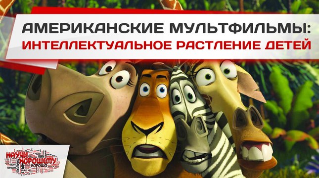 Интеллектуальное растление детей Американские мультфильмы -сделано другим проектом