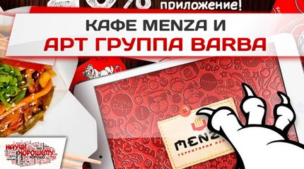 Кафе Menza и арт-группа Barba