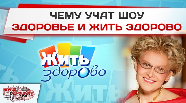 Чему учат шоу Здоровье и Жить здорово?