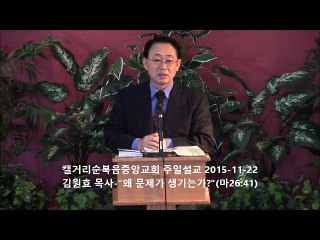 주일설교 20151122 - 왜 문제가 생기는가?