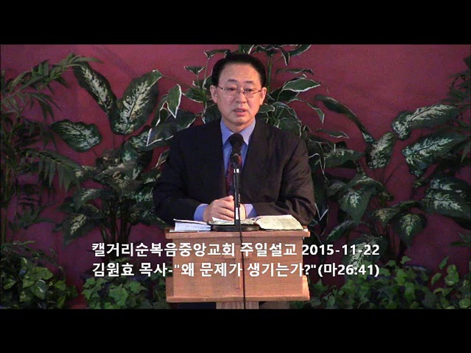 주일설교 20151122 - 왜 문제가 생기는가?