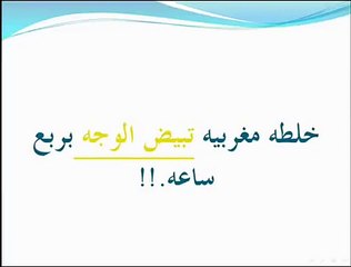 تبيض الوجه 100