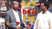 Ethiopian Comedy Series Betoch Part 119 - Zeru Be America