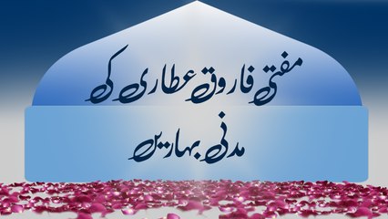 Mufti Farooq Attari Ki Madani Baharain - Short Speech