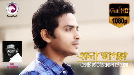 Ekla Agontuk (একলা আগন্তুক)