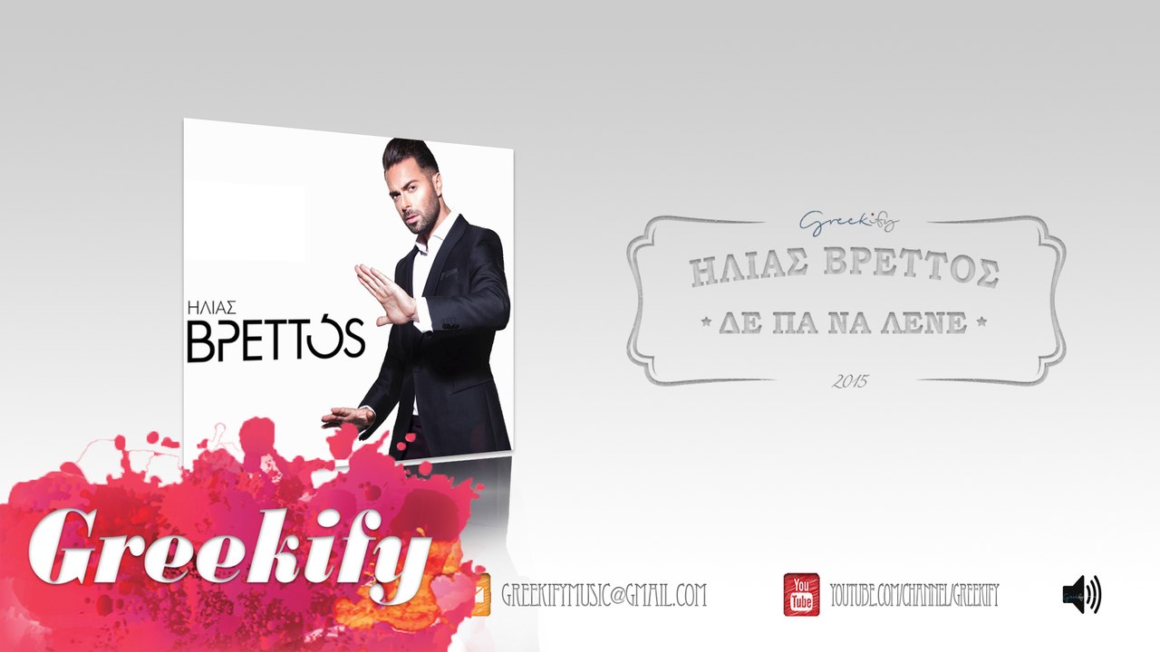 Ilias Vrettos - De Pan Na Lene | Ηλίας Βρεττός - Δε Παν Να Λένε [2015]