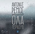 ΑΝΤΩΝΗΣ ΡΕΜΟΣ - ΟΛΑ ΠΕΡΝΟΥΝ_ANTONIS REMOS - OLA PERNOYN