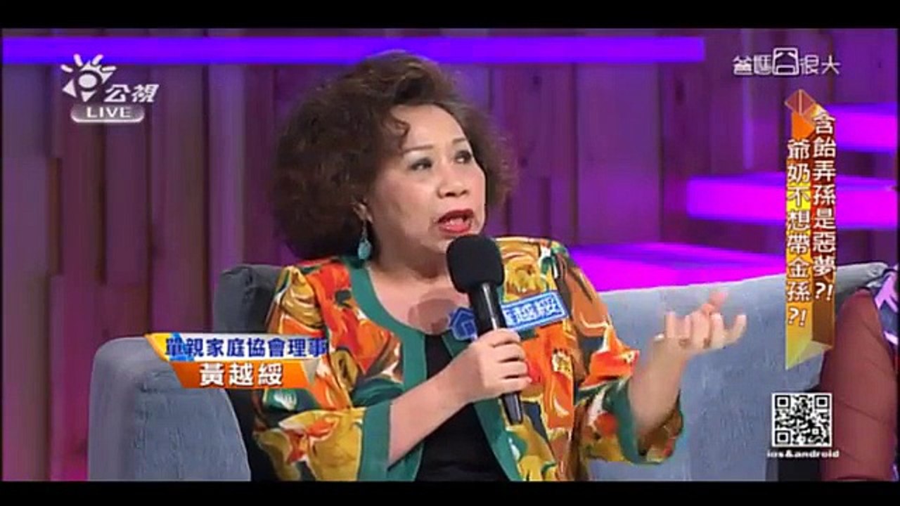 爸媽囧很大 第1134集《含飴弄孫是惡夢?!新潮阿嬤要自由?!》