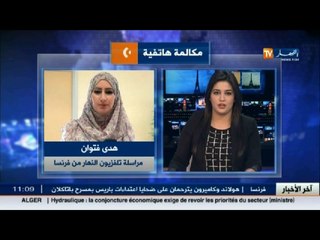 هدى فتوان : هناك تعزيزات أمنية شديدة جدا وكاميرات مراقبة مكثفة في شوارع باريس