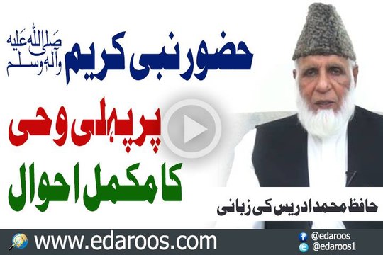 Hazrat Muhammad SAW Pe Pehli Wahi Ka Ahwal By Hafiz Muhammad Idrees