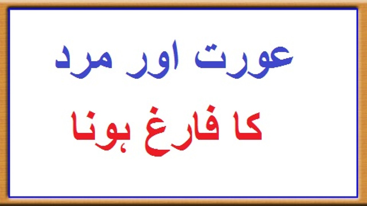 Aurat our Mard ka Dishcharge Hona