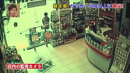 トリハダ　暴走車！サッカー少年4人に激突！