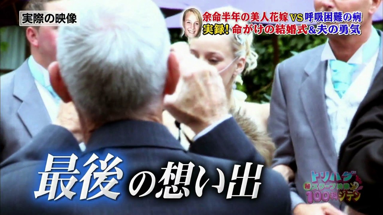 トリハダ　余命半年の美人花嫁VS呼吸困難の病・実録！命がけの結婚式＆夫の勇気